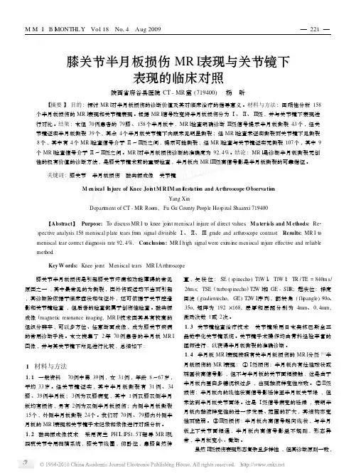 膝关节半月板损伤MRI表现与关节镜下表现的临床对照