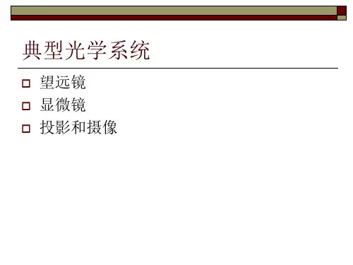 典型光学系统与设计