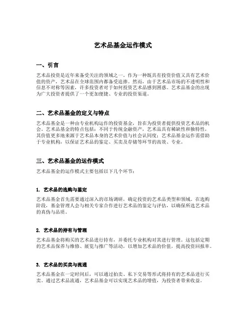 艺术品基金运作模式