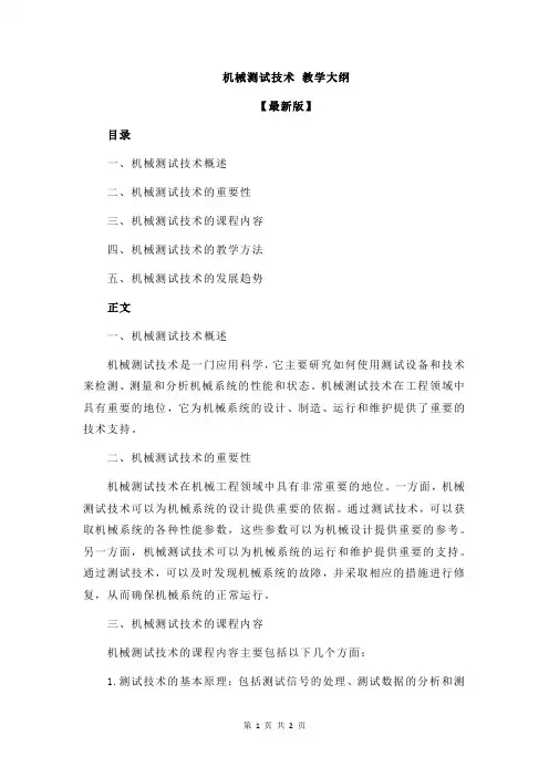 机械测试技术 教学大纲