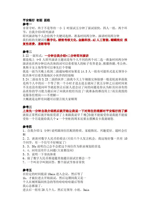_平安银行  初面群面 面经(1)(1)
