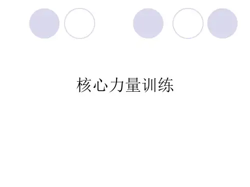 核心力量训练概要精品PPT课件
