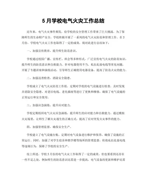 5月学校电气火灾工作总结