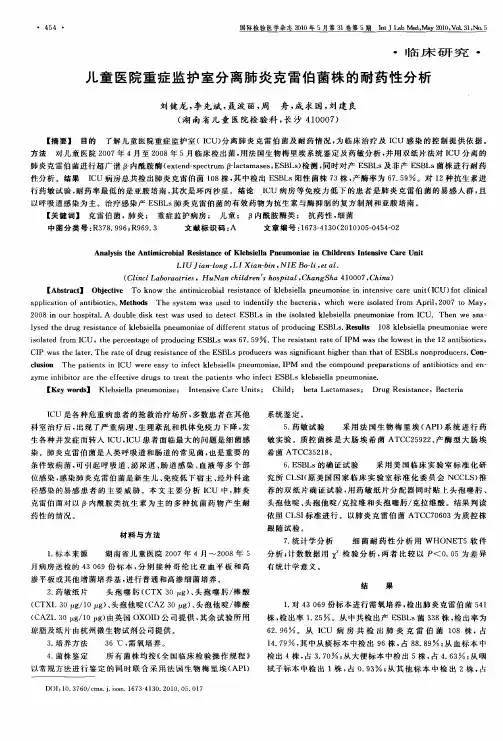 儿童医院重症监护室分离肺炎克雷伯菌株的耐药性分析