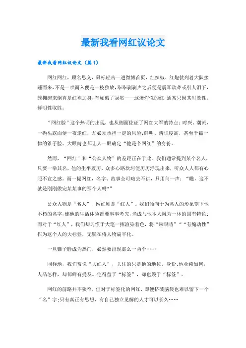最新我看网红议论文