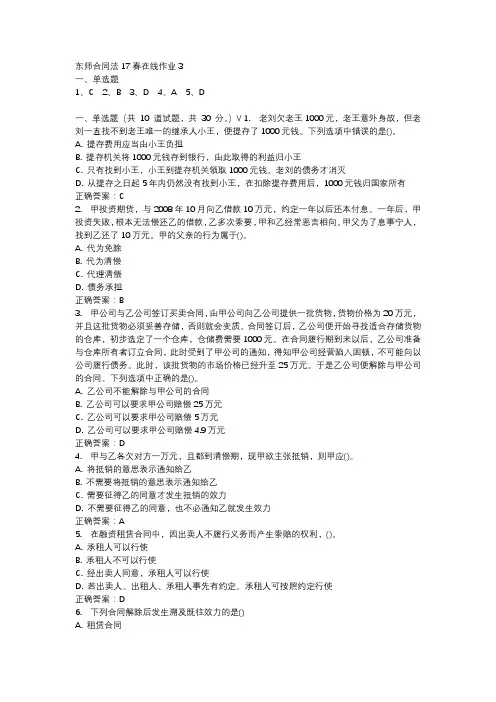 东师合同法17春在线作业3-1