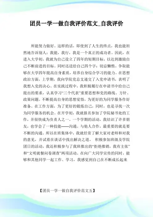 团员一学一做自我评价范文_自我评价.doc
