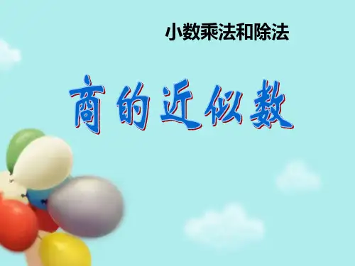 苏教版五年级数学上册《商的近似值》PPT课件(2篇)