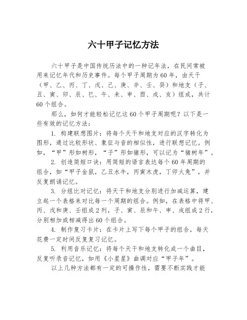 六十甲子记忆方法