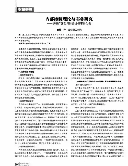 内部控制理论与实务研究--以银广厦公司财务造假事件为例