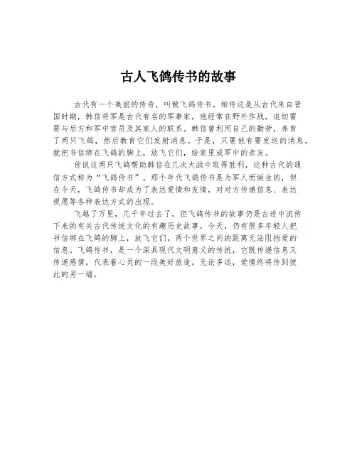古人飞鸽传书的故事