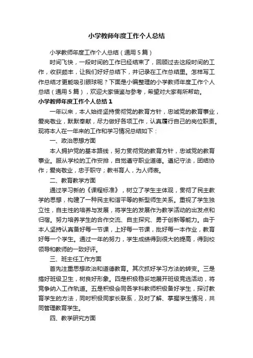 小学教师年度工作个人总结（通用5篇）