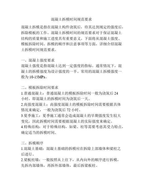 混凝土拆模时间规范要求