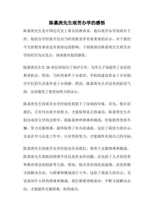 陈嘉庚先生艰苦办学的感悟