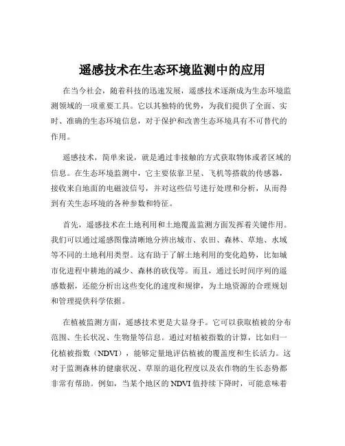 遥感技术在生态环境监测中的应用