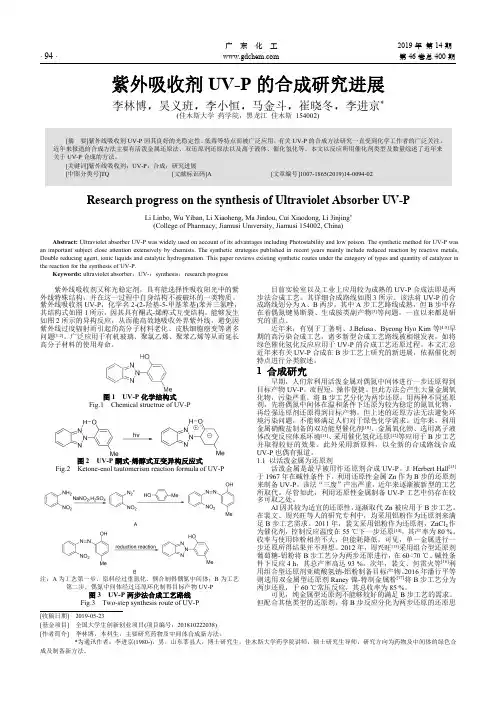 紫外吸收剂UV-P的合成研究进展
