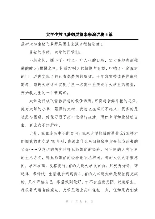 大学生放飞梦想展望未来演讲稿5篇