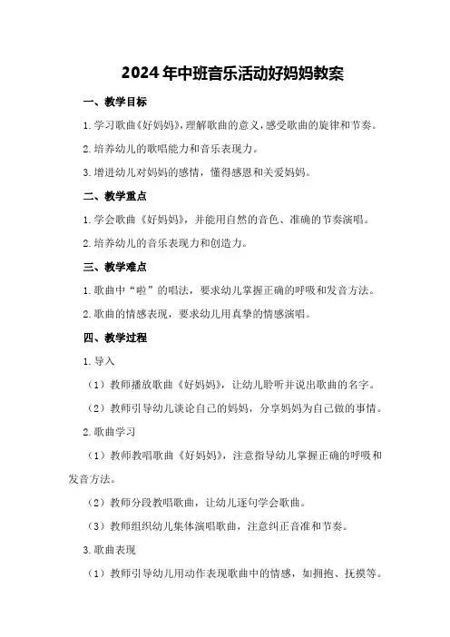 2024年中班音乐活动好妈妈教案