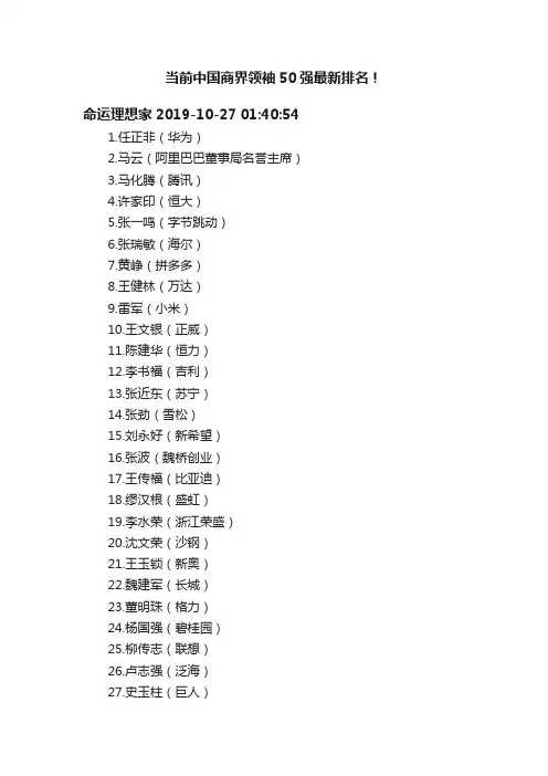 当前中国商界领袖50强最新排名！