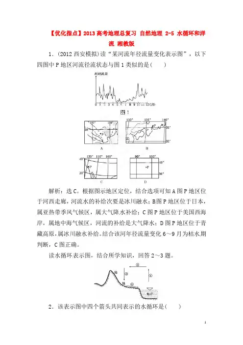 【优化指导】 高考地理总复习 自然地理 2-5 水循环和洋流 湘教版