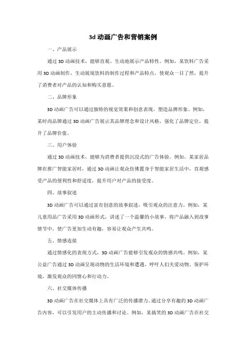 3d动画广告和营销案例