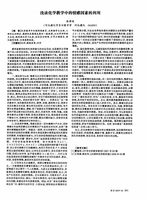浅谈化学教学中的情感因素的利用