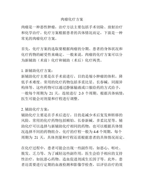肉瘤化疗方案