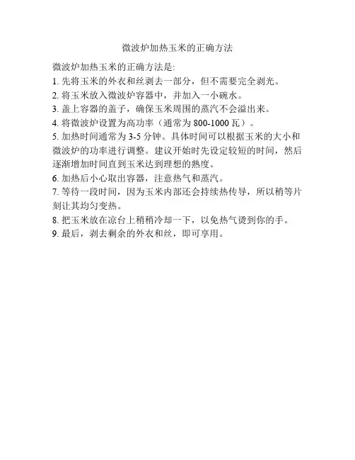 微波炉加热玉米的正确方法