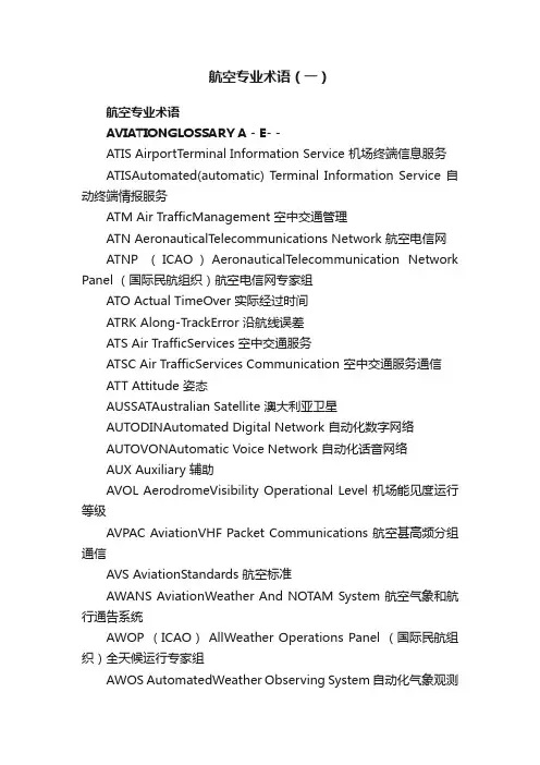 航空专业术语（一）