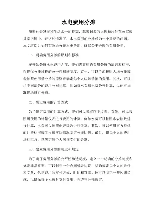 水电费用分摊