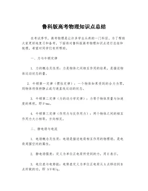 鲁科版高考物理知识点总结