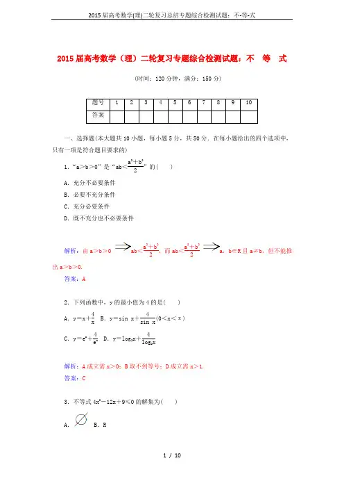 2015届高考数学(理)二轮复习总结专题综合检测试题：不-等-式