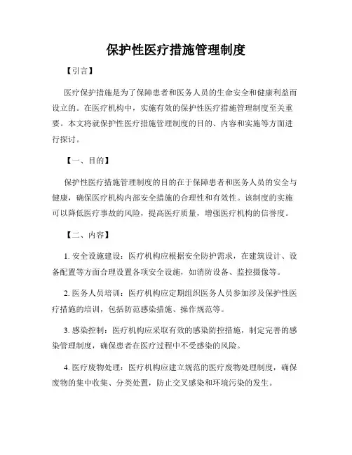 保护性医疗措施管理制度