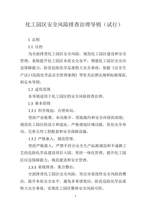 化工园区安全风险排查治理导则(试行)word版