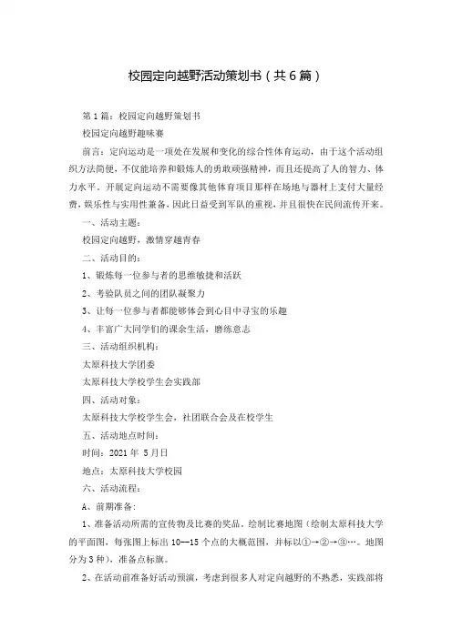 校园定向越野活动策划书(共6篇)