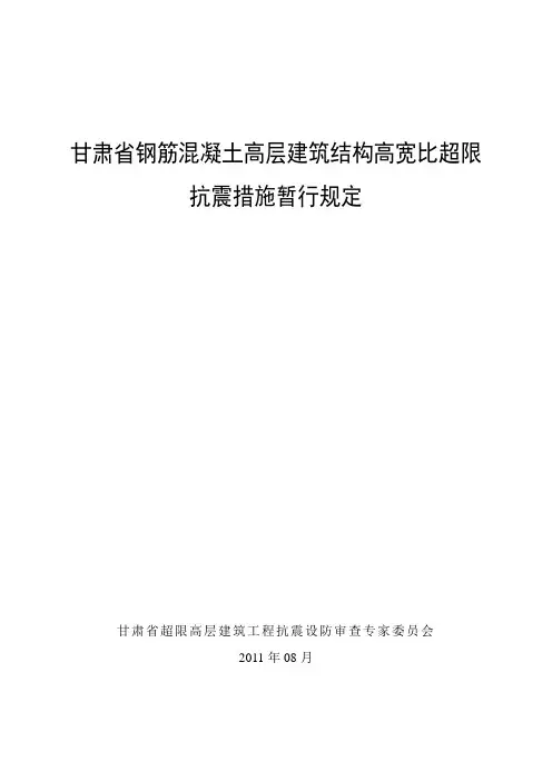 (完整word版)甘肃省钢筋混凝土高层建筑结构高宽比超限抗震设计措施20110831
