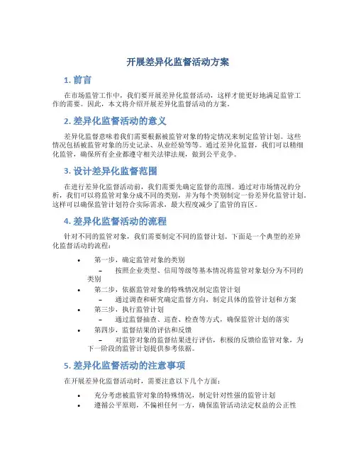 开展差异化监督活动方案
