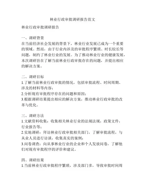 林业行政审批调研报告范文