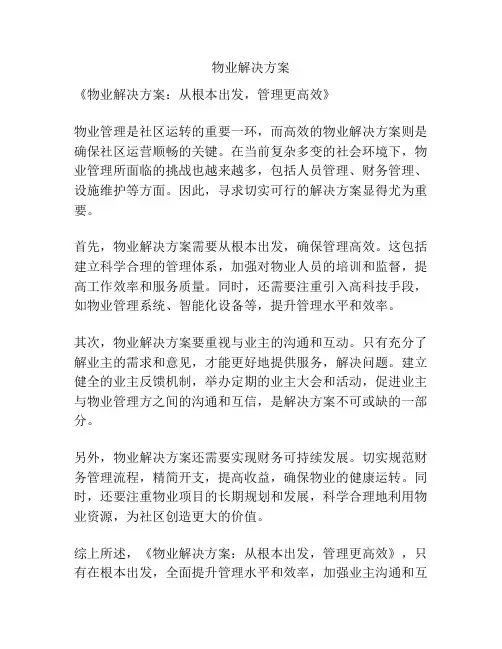 物业解决方案