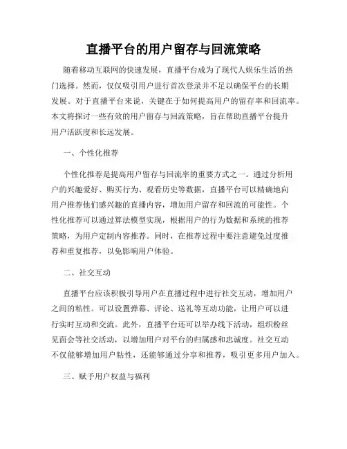 直播平台的用户留存与回流策略