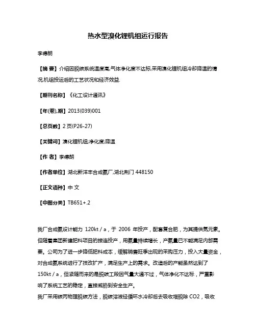 热水型溴化锂机组运行报告