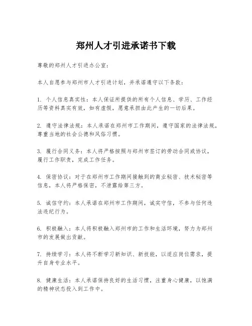 郑州人才引进承诺书下载