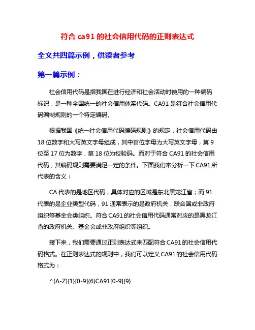 符合ca91的社会信用代码的正则表达式