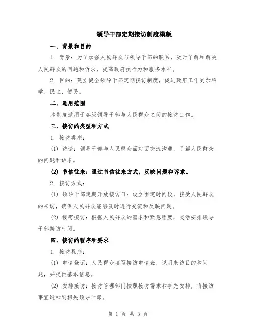 领导干部定期接访制度模版
