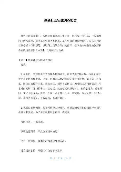 创新社会实践调查报告