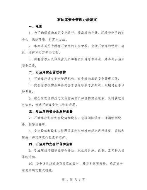 石油库安全管理办法范文（二篇）