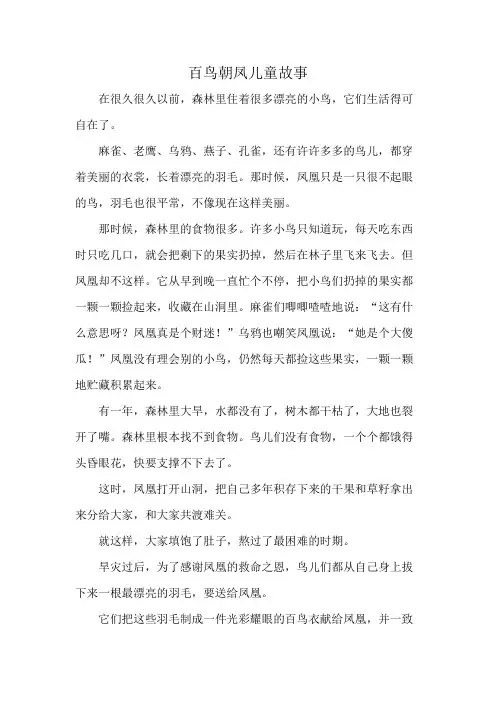 百鸟朝凤儿童故事