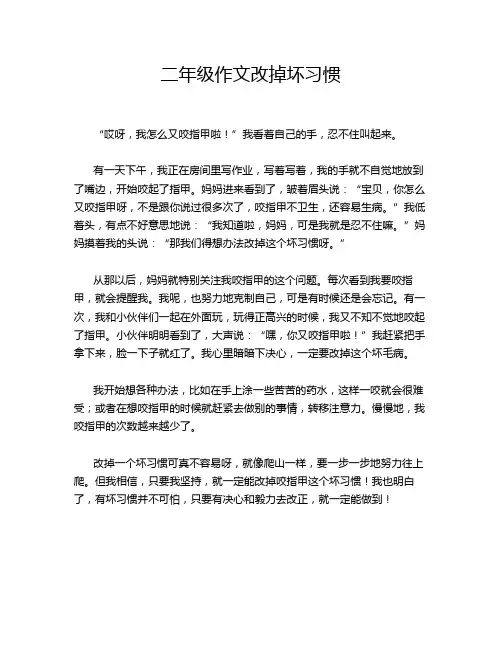 二年级作文改掉坏习惯