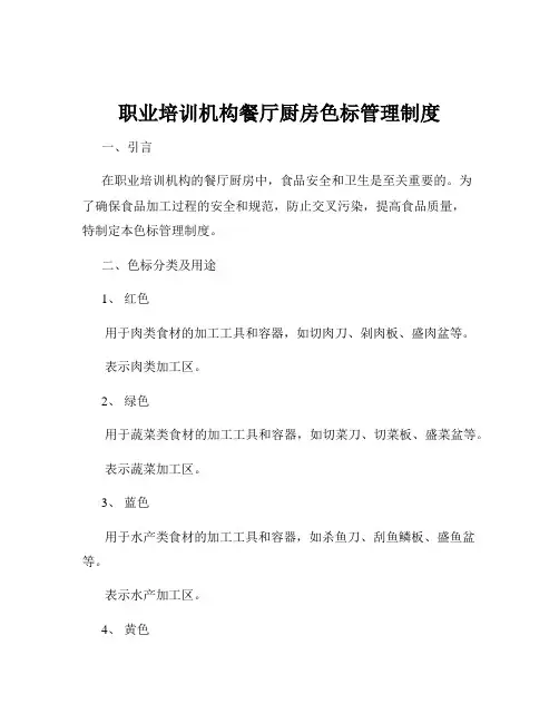 职业培训机构餐厅厨房色标管理制度