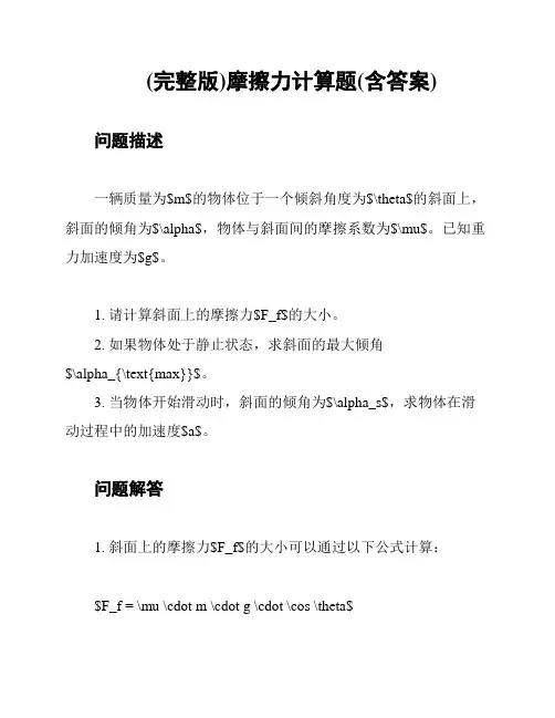 (完整版)摩擦力计算题(含答案)